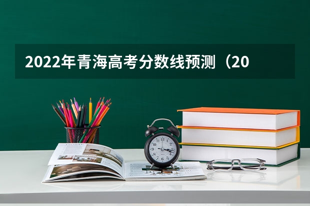 2022年青海高考分数线预测（2022新疆高考体育类专业录取分数线公布）