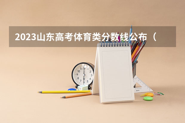 2023山东高考体育类分数线公布（一段+二段）（2023贵港中考录取分数线最新公布）