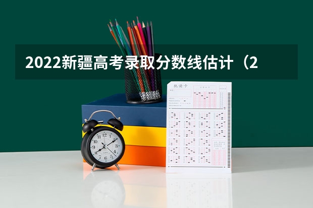 2022新疆高考录取分数线估计（2023江门中考录取分数线最新公布）