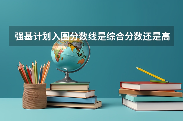 强基计划入围分数线是综合分数还是高考分数 2023安康紫阳县中考普高录取分数线公布