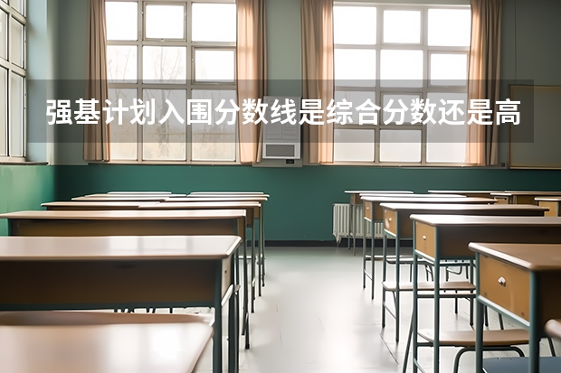 强基计划入围分数线是综合分数还是高考分数（2023蚌埠中考录取分数线最新公布）