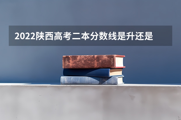 2022陕西高考二本分数线是升还是降 2023黑龙江哈尔滨中考第一批次录取分数线