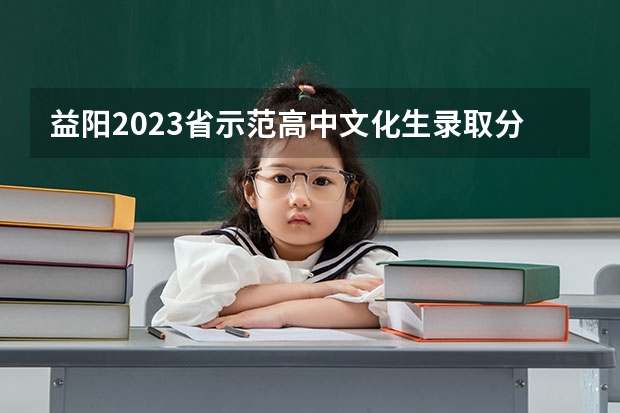 益阳2023省示范高中文化生录取分数线公布 2023南昌中考城区第一批次分数线公布