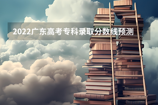 2022广东高考专科录取分数线预测【物理（2023日照市区公办高中二批分数线）