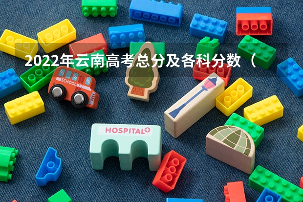 2022年云南高考总分及各科分数（西藏普通高校招生录取控制分数线公布）