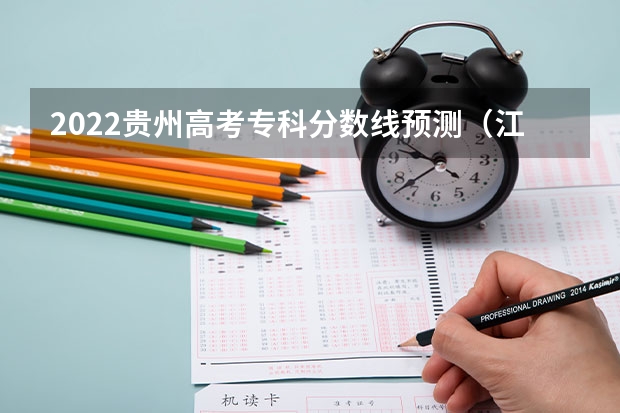 2022贵州高考专科分数线预测（江苏高考总分及各科分数）
