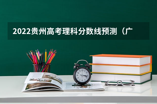 2022贵州高考理科分数线预测（广东高考师范类大学名单及分数线排名一览表）