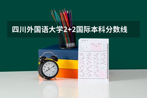 四川外国语大学2+2国际本科分数线（上海高考师范类大学名单及分数线排名一览表）