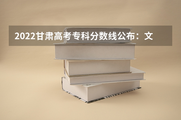 2022甘肃高考专科分数线公布：文科160（2023衡南县中考录取分数线最新公布）