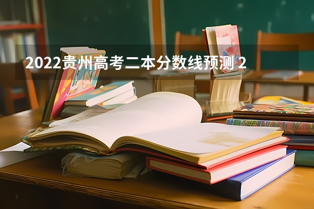 2022贵州高考二本分数线预测 2022西藏高考文理科二本分数线预测