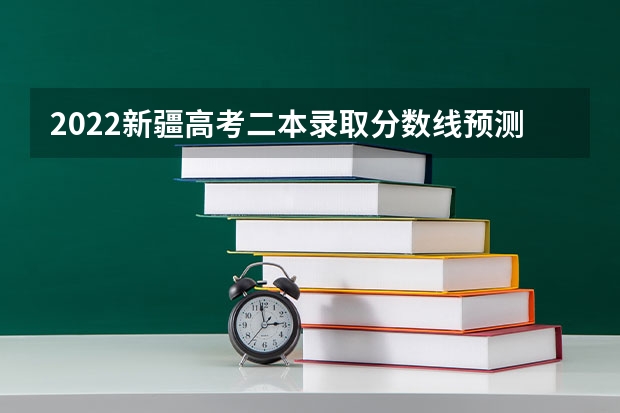 2022新疆高考二本录取分数线预测 附往年广东985大学录取分数线位次