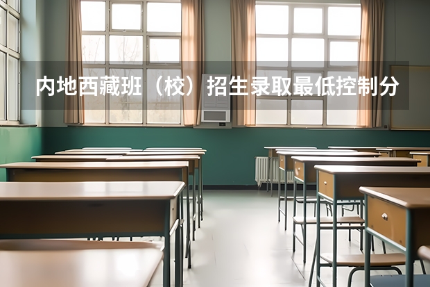 内地西藏班（校）招生录取最低控制分数线 吉安市2023年中心城区普通高中录取分数线公布