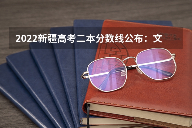 2022新疆高考二本分数线公布：文科334（2022陕西高考二本分数线是升还是降）