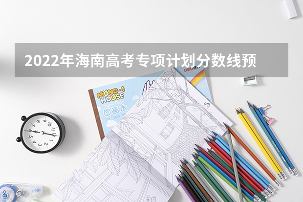 2022年海南高考专项计划分数线预测 附往年重庆985大学录取分数线位次