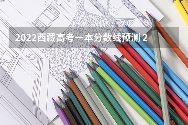 2022西藏高考一本分数线预测 2023周口中心城区中考普高录取分数线公布
