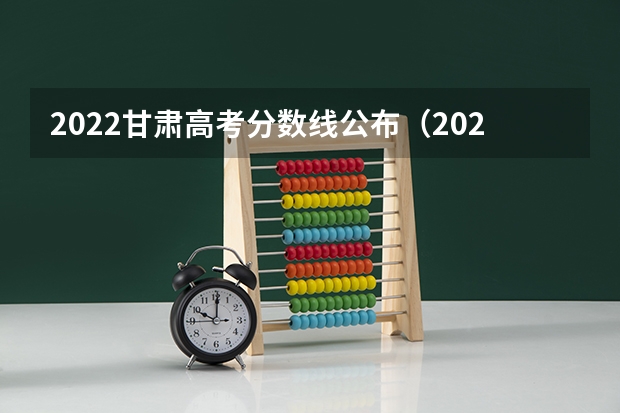 2022甘肃高考分数线公布（2023南平武夷山中考普高录取分数线）