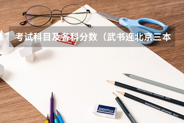 考试科目及各科分数（武书连北京三本大学排名及录取分数线）
