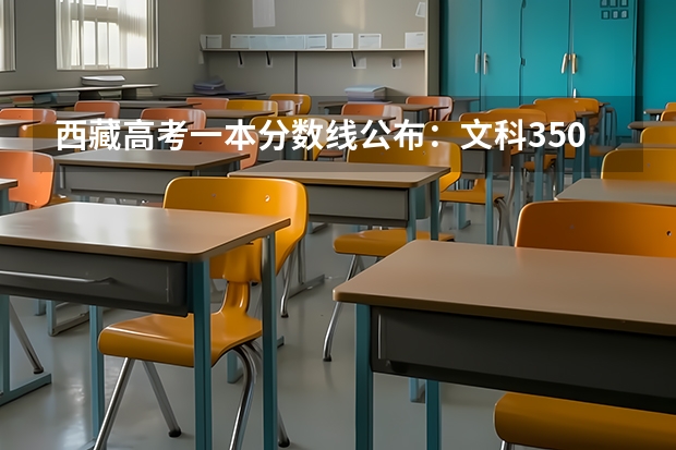 西藏高考一本分数线公布：文科350