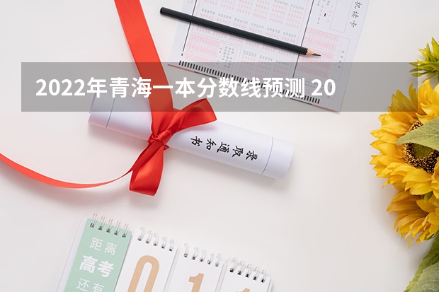 2022年青海一本分数线预测 2022西藏高考一本分数线预测