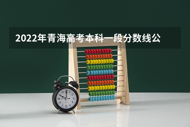 2022年青海高考本科一段分数线公布：文科409分（2022新疆高考体育类专业录取分数线公布）