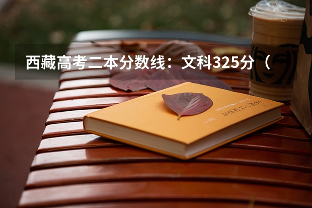 西藏高考二本分数线：文科325分（江西高考总分及各科分数）