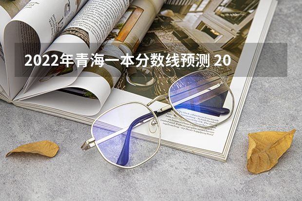 2022年青海一本分数线预测 2023茂名中考第一批录取分数线最新公布