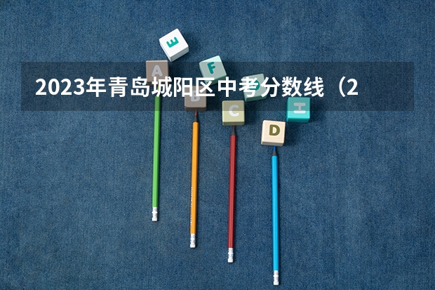 2023年青岛城阳区中考分数线（2023陕西中考录取分数线公布）