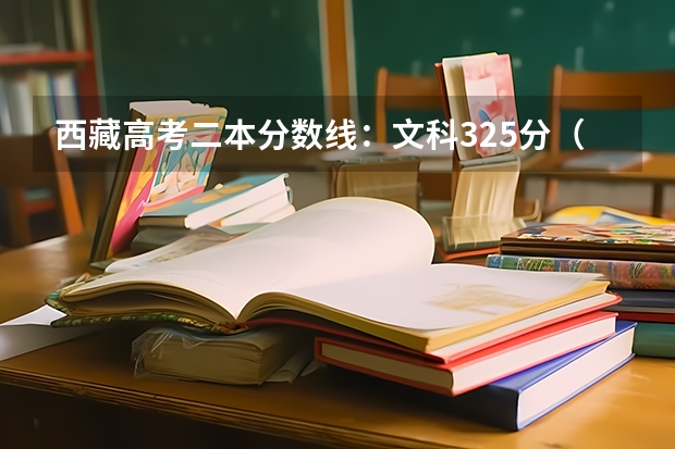 西藏高考二本分数线：文科325分（四川外国语大学2+2国际本科分数线）