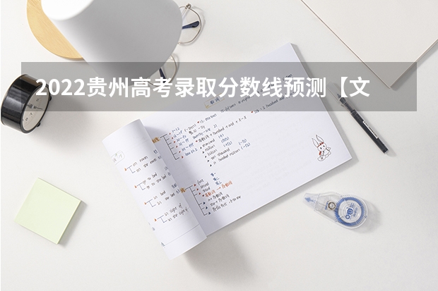 2022贵州高考录取分数线预测【文科（2023萧山区中考录取分数线最新公布）