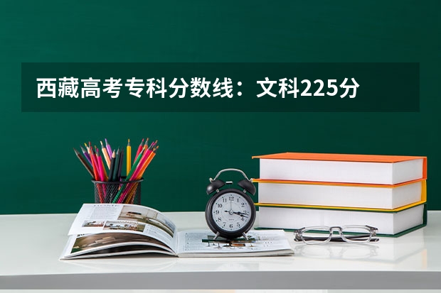 西藏高考专科分数线：文科225分 2023肇庆广宁县中考录取分数线公布
