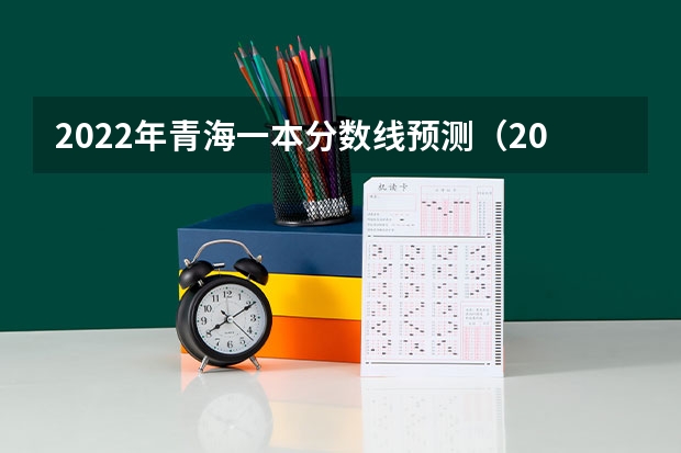 2022年青海一本分数线预测（2023绥化市市直高中中考录取分数线公布）