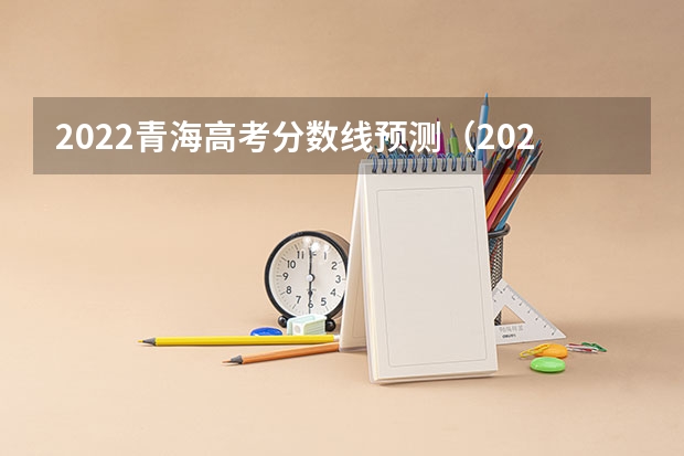 2022青海高考分数线预测（2023河南中考各地市录取最低分数线汇总）