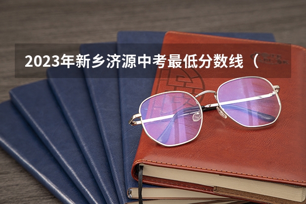 2023年新乡济源中考最低分数线（2023九江瑞昌市中考录取分数线最新公布）