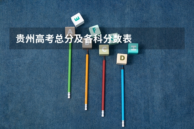贵州高考总分及各科分数表
