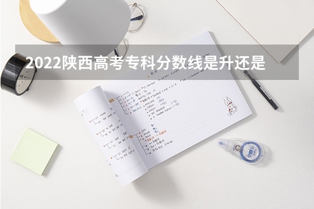 2022陕西高考专科分数线是升还是降（云南高考总分及各科分数）