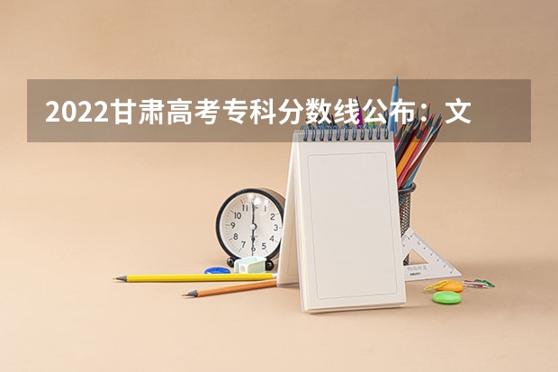 2022甘肃高考专科分数线公布：文科160（2023黔南州中考录取分数线最新公布）