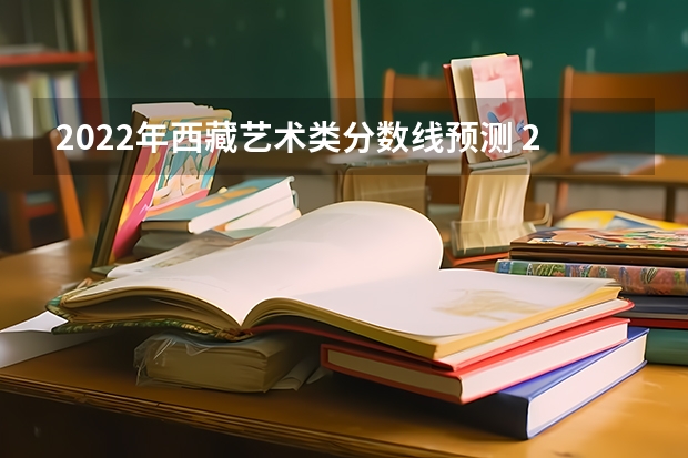 2022年西藏艺术类分数线预测 2023梧州中考录取分数线最新公布