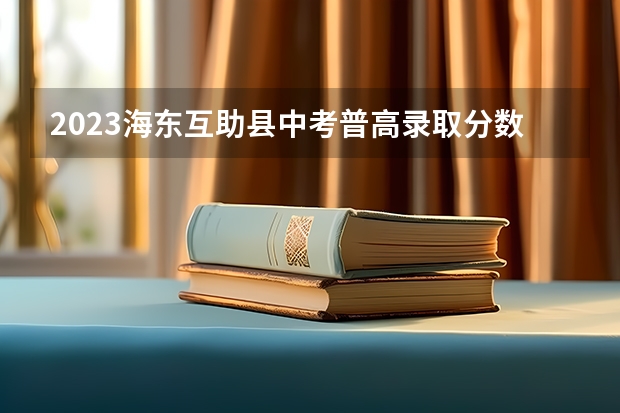 2023海东互助县中考普高录取分数线公布 江西财经大学2+2国际班本科分数线