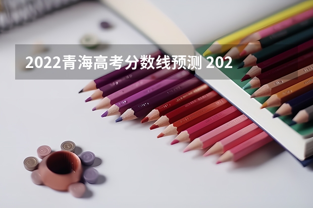 2022青海高考分数线预测 2023黔南州中考录取分数线最新公布