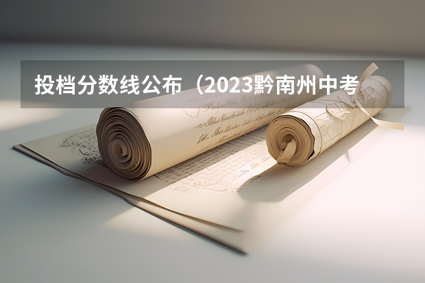 投档分数线公布（2023黔南州中考录取分数线最新公布）