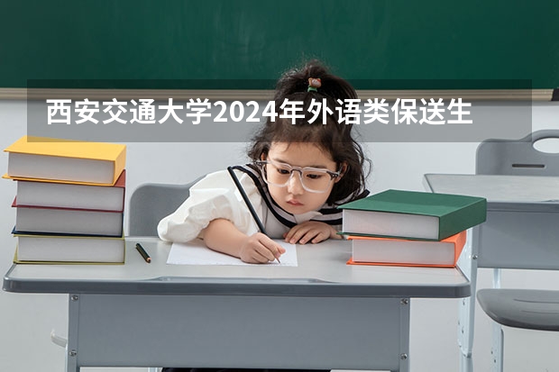西安交通大学2024年外语类保送生招生简章