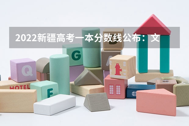 2022新疆高考一本分数线公布：文科443 2023驻马店中考录取分数线最新公布