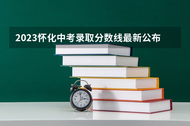 2023怀化中考录取分数线最新公布 附往年辽宁985大学录取分数线位次