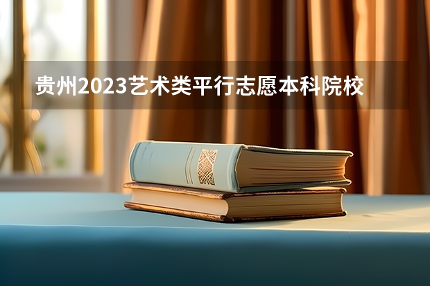 贵州2023艺术类平行志愿本科院校征集志愿投档分数线 北京中考录取分数线2023