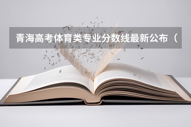 青海高考体育类专业分数线最新公布（2023信阳中考录取分数线最新公布）