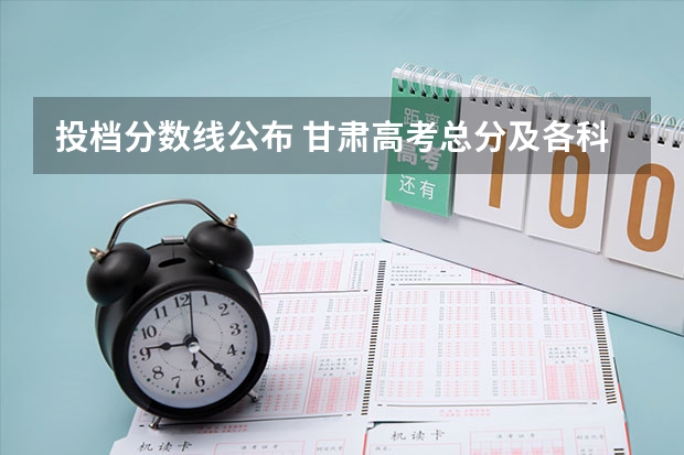 投档分数线公布 甘肃高考总分及各科分数