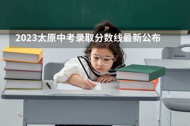 2023太原中考录取分数线最新公布（2023辽宁普通类高职（专科）提前批录取最低分数线【物理类】）