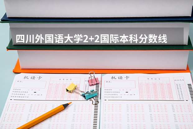 四川外国语大学2+2国际本科分数线（2023万州中考录取分数线最新公布）