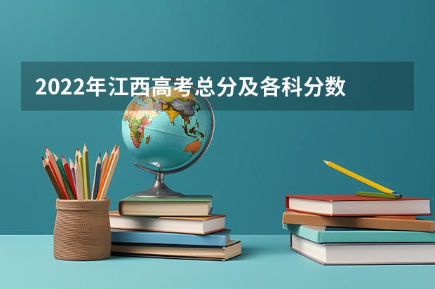 2022年江西高考总分及各科分数 浙江2023高考普通类录取分数线公布