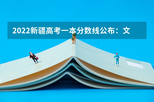 2022新疆高考一本分数线公布：文科443（2023武汉中考二批次分数线最新公布）